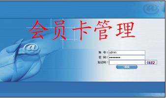 會(huì)員管理系統(tǒng)-會(huì)員積分卡管理系統(tǒng)-一卡通系統(tǒng)銷售