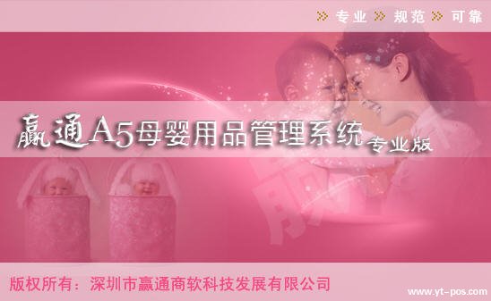 A5母嬰用品專業(yè)版