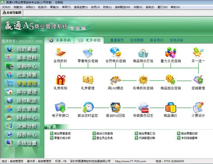 贏通A5商業(yè)管理系統(tǒng)專業(yè)版