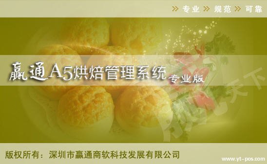 A5烘焙專業(yè)版
