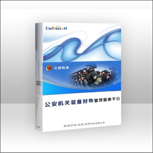 公安裝備財(cái)務(wù)管理平臺(tái)