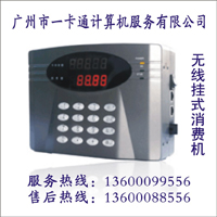 無線消費機|打卡售飯機|感應(yīng)消費一卡通|POS消費