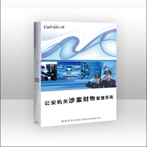 公安涉案財物管理系統(tǒng)