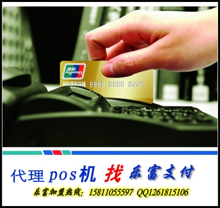 樂富支付POS機(jī)區(qū)域代理全國(guó)招募中。。。