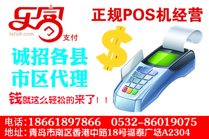樂富Pos機(jī)安裝業(yè)務(wù)加盟，誠招山東省內(nèi)地級市代理商