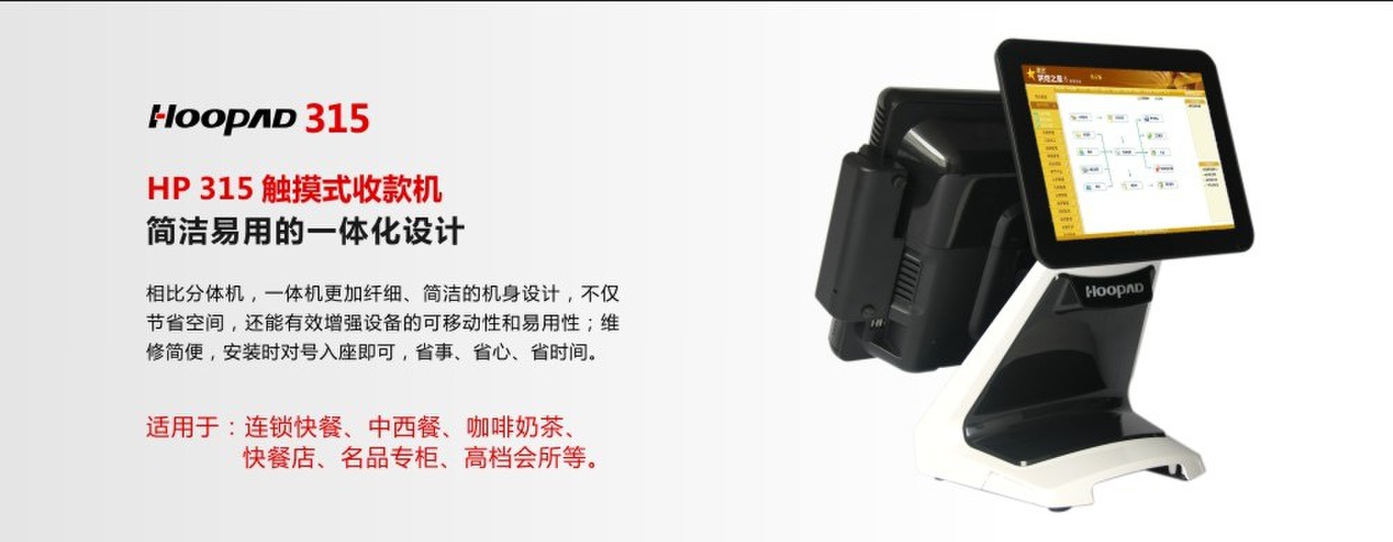 易捷通好拍檔系列315觸摸式收款機(jī) 觸摸一體收銀機(jī) POS機(jī)