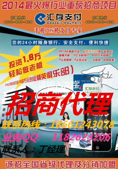 【手機(jī)POS機(jī)】【POS機(jī)招商】【POS機(jī)辦理】