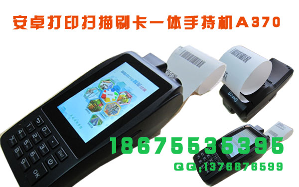 停車場收費手持終端A370