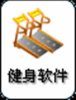 健身俱樂(lè)部會(huì)員管理系統(tǒng)