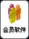 會(huì)所會(huì)員管理系統(tǒng)