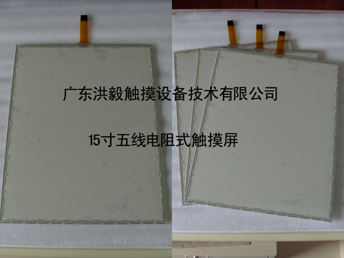 洪毅15寸五線POS機(jī)專用觸摸屏