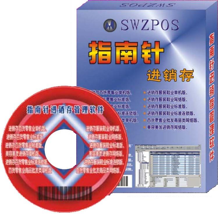 指南針進銷存商用POS軟件/收銀軟件/進銷存軟件/超市軟件