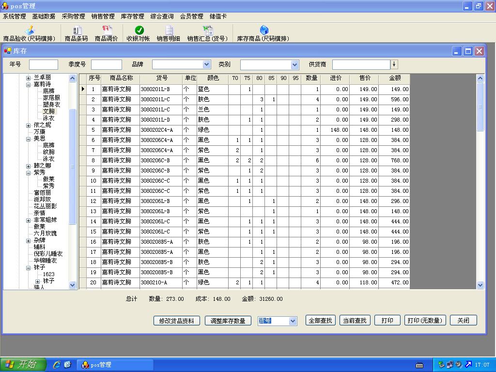 服裝零售管理軟件