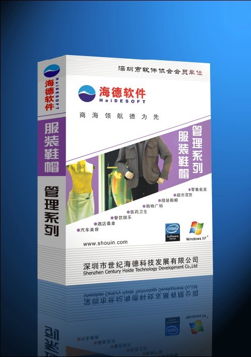 海德服裝管理系統(tǒng)