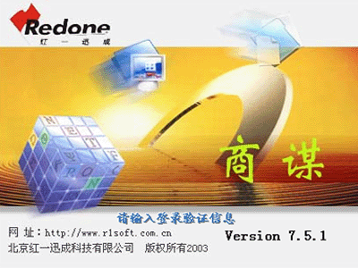 紅一商謀v751商業(yè)進(jìn)銷存管理系統(tǒng)標(biāo)準(zhǔn)版