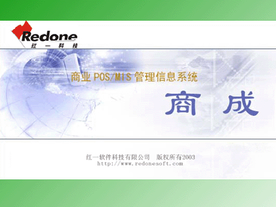 紅一商成V3.0標(biāo)準(zhǔn)連鎖商業(yè)進(jìn)銷存管理系統(tǒng)