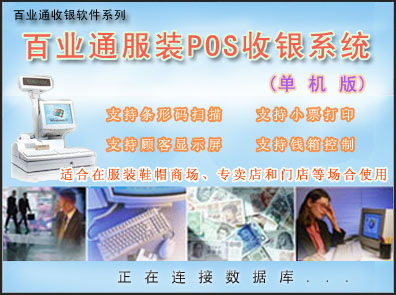 百業(yè)通POS收銀系統(tǒng)(服裝版)