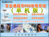 百業(yè)通超市POS收銀系統(tǒng)(單機版)