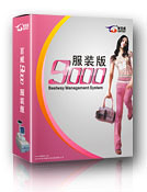 百威9000V6服裝鞋帽管理軟件