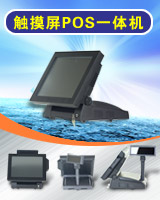 POS非PDA  臺式觸摸屏