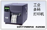 DATAMAX 4208條碼打印機(jī)