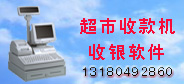 超市專賣店軟件