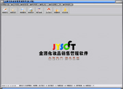 金源化妝品銷(xiāo)售管理軟件  