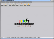 金源商品銷(xiāo)售管理系統(tǒng)  
