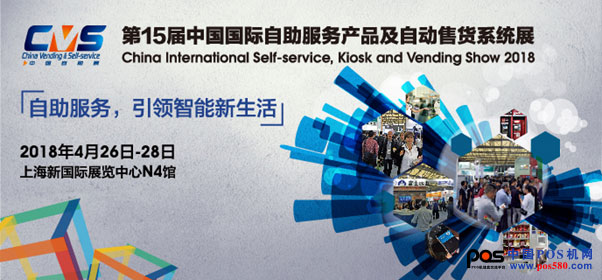 第15屆中國國際自助服務產品及自動售貨系統(tǒng)展