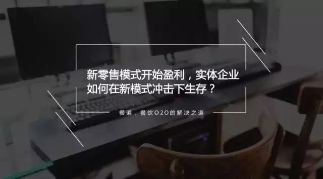新零售模式開始盈利，實(shí)體企業(yè)如何在新模式?jīng)_擊下生存？