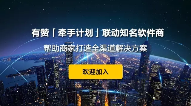 有贊「牽手計(jì)劃」聯(lián)動(dòng)知名軟件商，幫助商家打造全渠道解決方案！