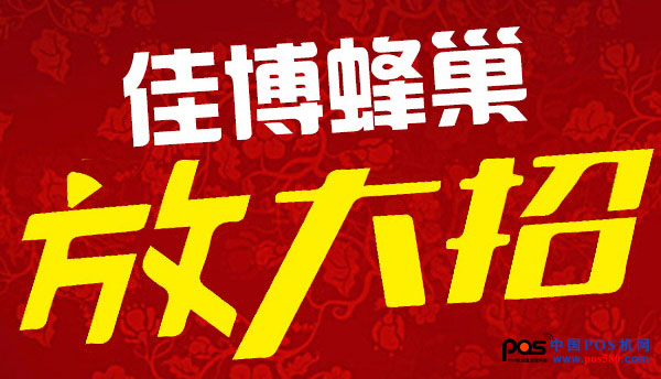 佳博蜂巢商城又一波鉅惠來襲，讓您嗨不停！