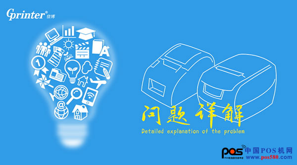 佳博網(wǎng)絡(luò)云打印機(jī)使用及技術(shù)開發(fā)問題詳解！