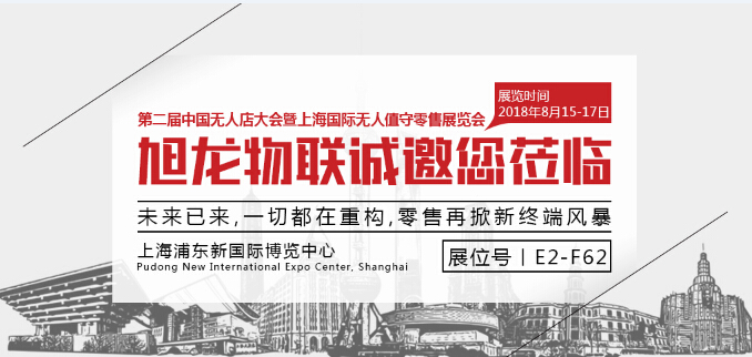 聚焦無人值守，旭龍物聯(lián)將亮相上海國(guó)際無人值守零售展覽會(huì)