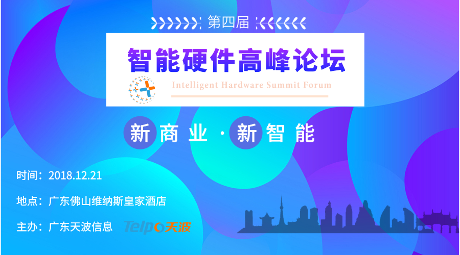 2018智能硬件高峰論壇，與您開啟商業(yè)智能新未來