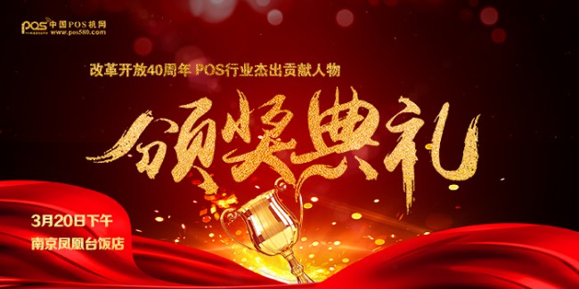 改革開放40周年 pos行業(yè)杰出貢獻(xiàn)人物評選頒獎典禮