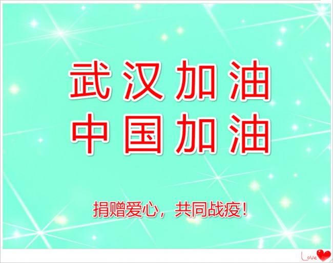 武漢加油！