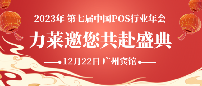 聚集行業(yè)精英，共享智慧科技，力萊亮相第七屆中國POS行業(yè)年會！