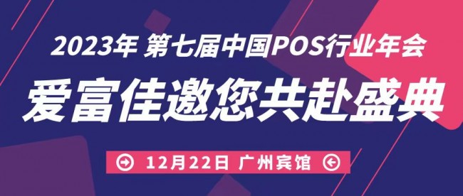 攜手前進，共迎未來，愛富佳出席第七屆中國POS行業(yè)年會！