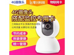 戶外監(jiān)控?cái)z像頭流量卡-高清監(jiān)控流量卡-太陽能監(jiān)控4G流量卡