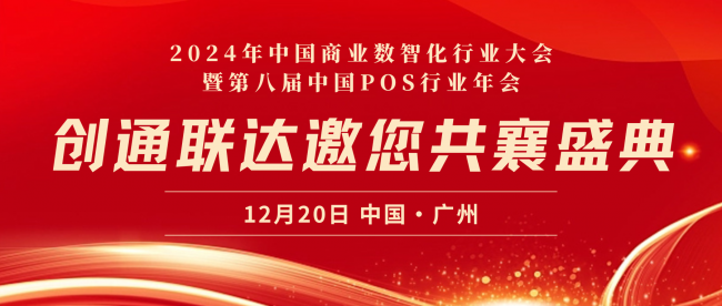 精英匯聚，技術(shù)引領(lǐng)｜創(chuàng)通聯(lián)達將亮相2024年中國商業(yè)數(shù)智化行業(yè)大會