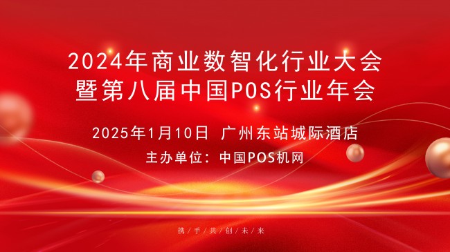 2024年中國商業(yè)數(shù)智化行業(yè)大會，中崎助力行業(yè)交流