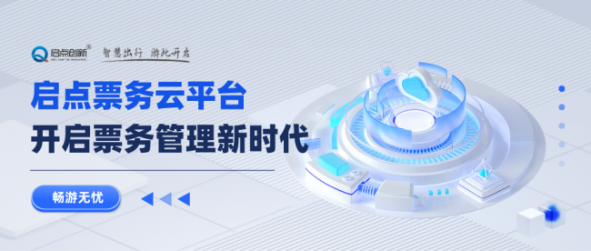 啟點(diǎn)智慧景區(qū)票務(wù)系統(tǒng)
