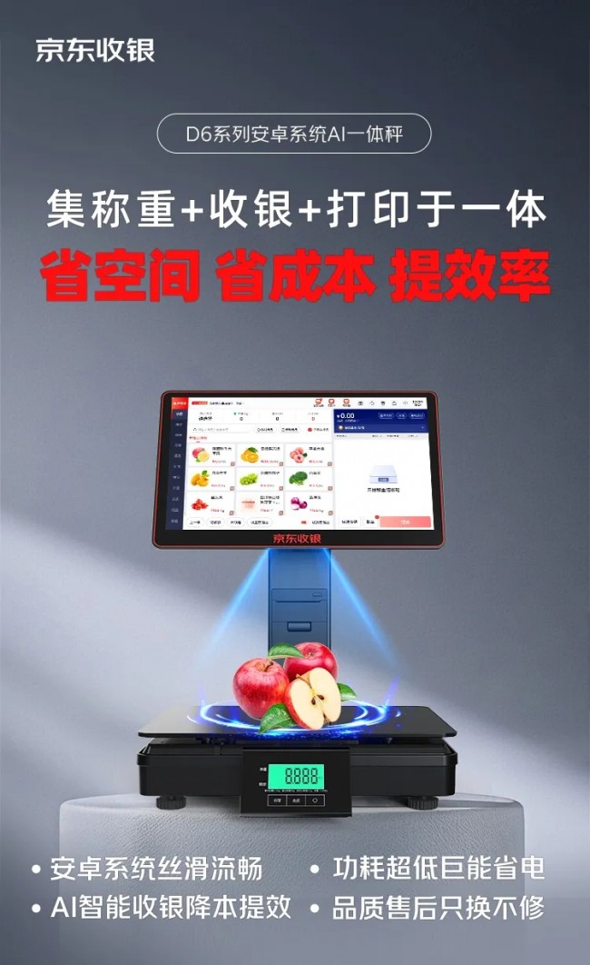 新品上市！京東收銀D6智能AI稱重收銀一體秤，省空間，省成本，提效率