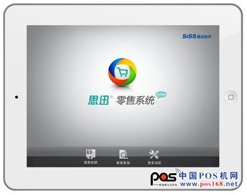 思迅零售系統(tǒng)for iPad--中國POS機(jī)網(wǎng)