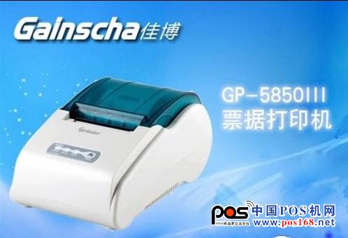 穩(wěn)定性強(qiáng) 佳博GP-5850III報(bào)價(jià)160元 中國POS機(jī)網(wǎng)