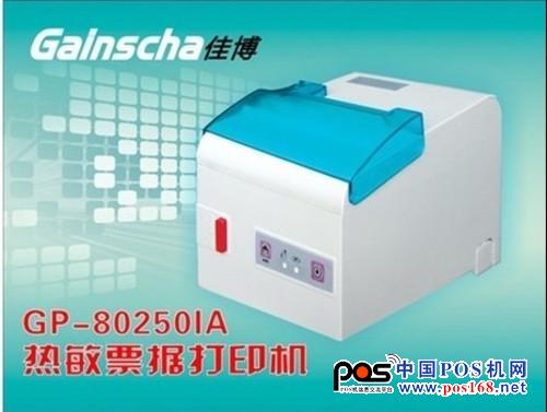 佳博GP-80250IA票據(jù)打印機(jī)采用250毫米/秒高速打?。患嫒軪SC/POS、STAR兩種指令模式，可以讓客戶使用起來(lái)更方便快捷。