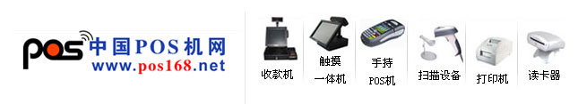 POS機(jī)、收款機(jī)、掃描設(shè)備、收銀軟件、刷卡設(shè)備、智能卡、打印設(shè)備
