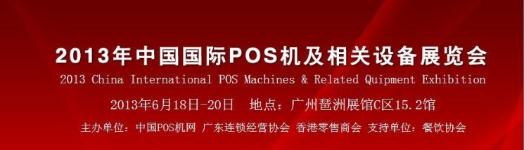 2013年中國國際POS機及相關(guān)設(shè)備展（國際POS機展）