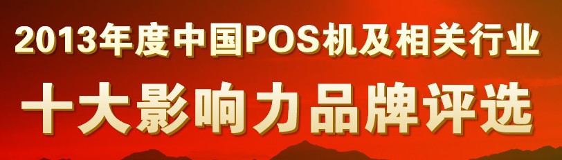 2013年度中國POS機(jī)行業(yè)十大影響力品牌評選